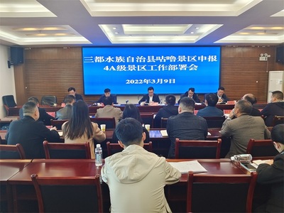 立足“四新”主攻“四化” 三都咕嚕景區(qū)沖刺國家4A級(jí)旅游景區(qū)創(chuàng)建